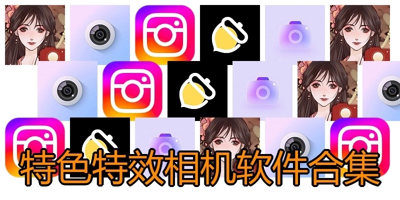 特色特效相机软件合集
