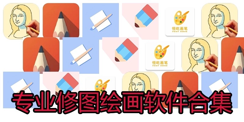 专业修图绘画软件合集