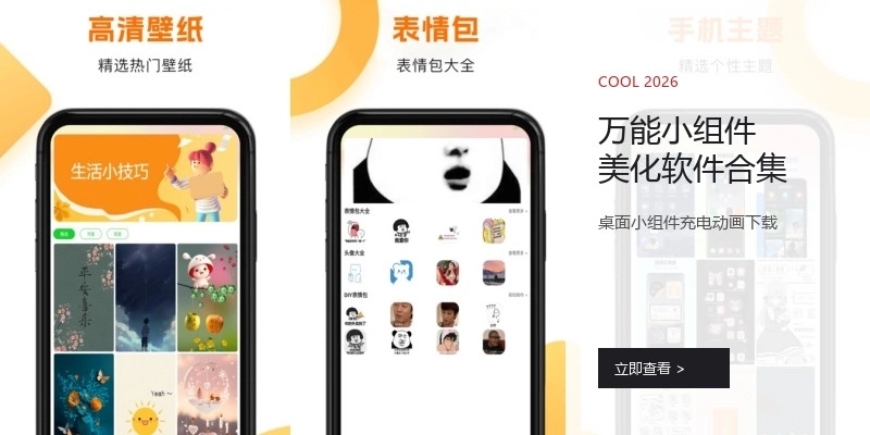 万能小组件美化软件合集