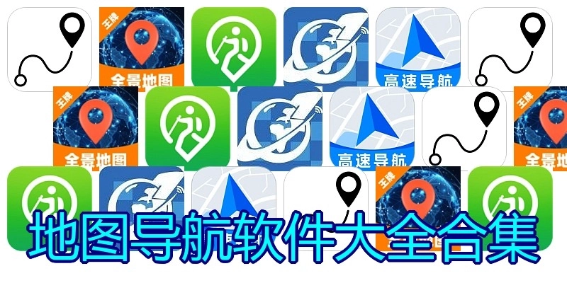 地图导航软件大全合集
