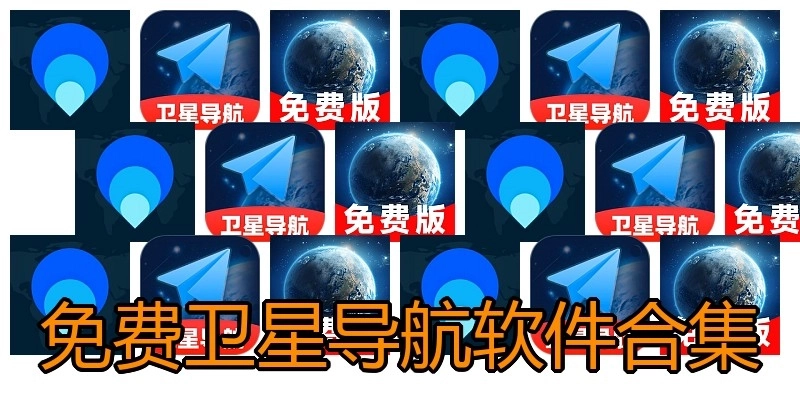 免费卫星导航软件合集