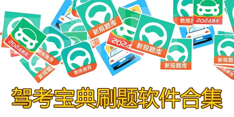 驾考宝典刷题软件合集