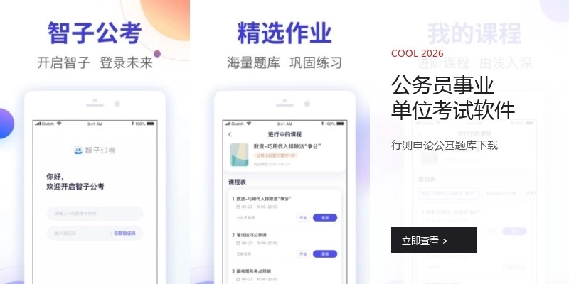 公务员事业单位考试软件