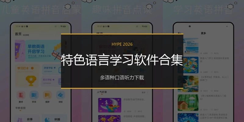 特色语言学习软件合集