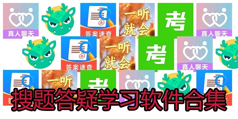 搜题答疑学习软件合集