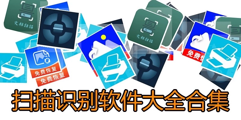 扫描识别软件大全合集