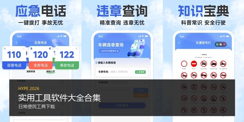 实用工具软件大全合集