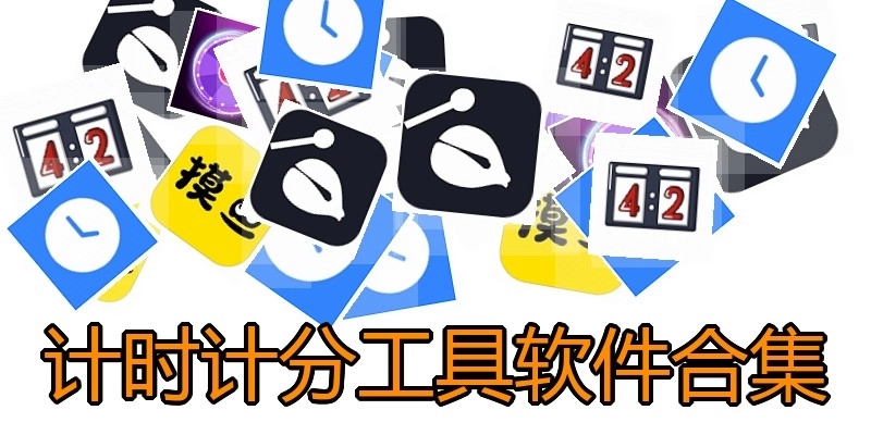 计时计分工具软件合集