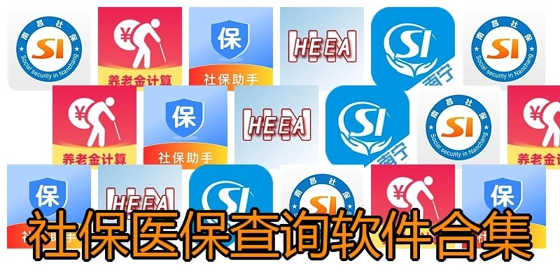 社保医保查询软件合集