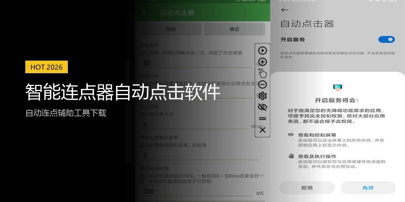 智能连点器自动点击软件