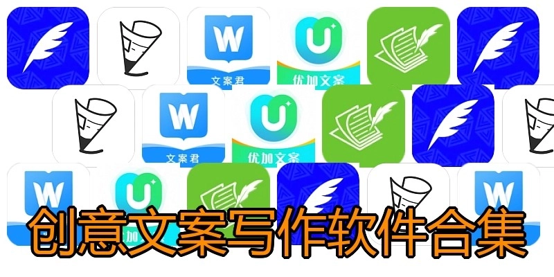 创意文案写作软件合集