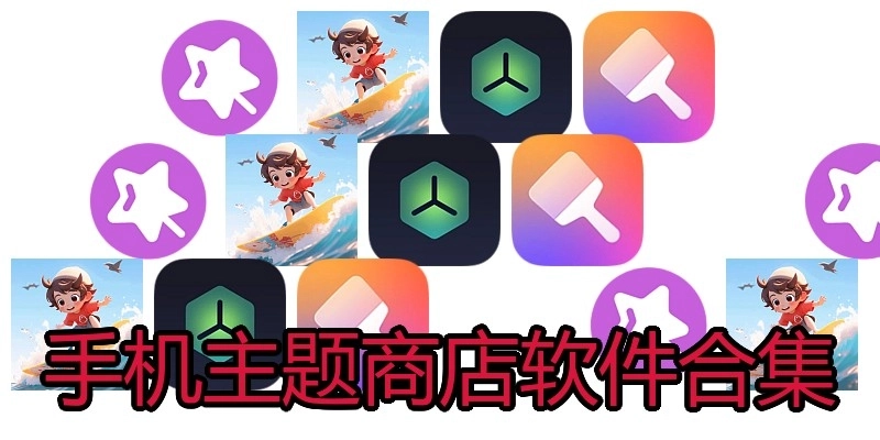 手机主题商店软件合集