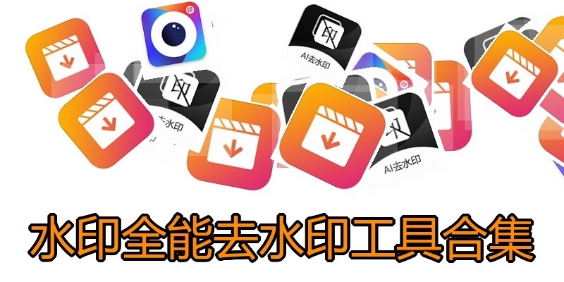 水印全能去水印工具合集