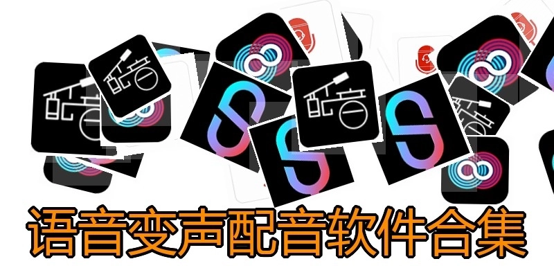 语音变声配音软件合集