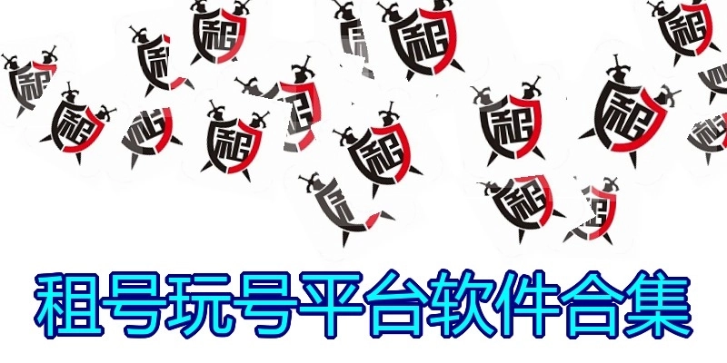 租号玩号平台软件合集