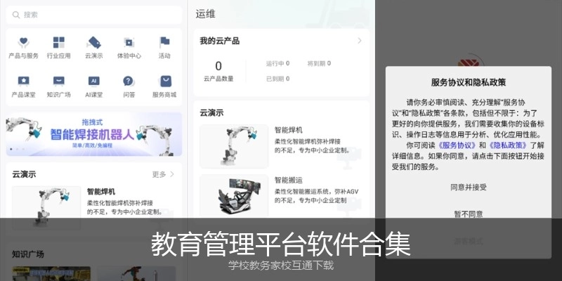 教育管理平台软件合集