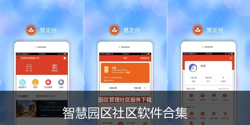 智慧园区社区软件合集