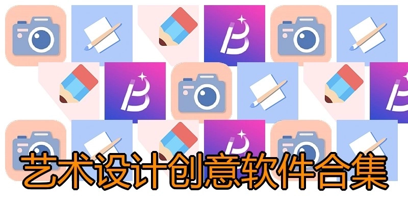 艺术设计创意软件合集