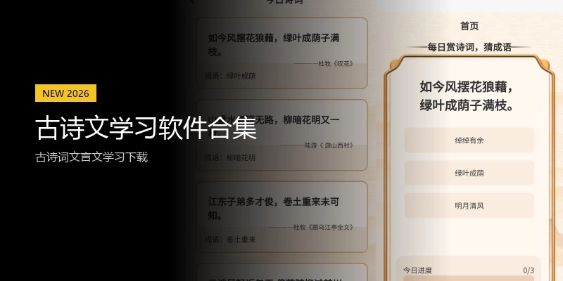 古诗文学习软件合集