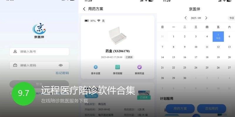 远程医疗陪诊软件合集