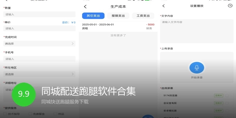 同城配送跑腿软件合集