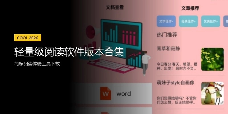 轻量级阅读软件版本合集