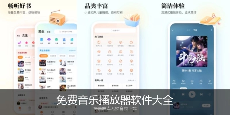 免费音乐播放器软件大全