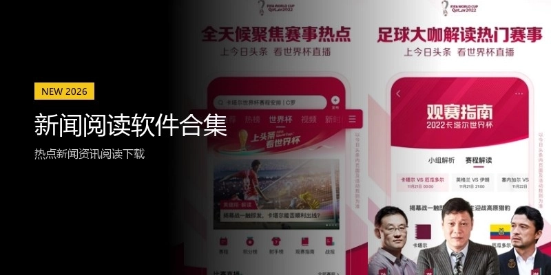 新闻阅读软件合集