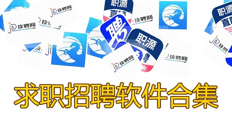 求职招聘软件合集
