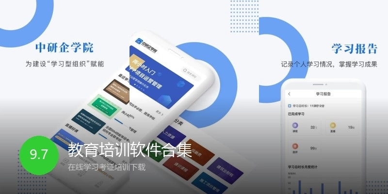 教育培训软件合集