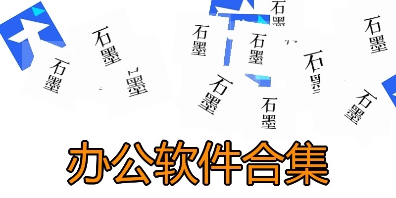 办公软件合集