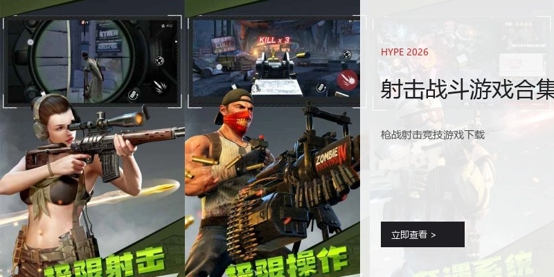 射击战斗游戏合集