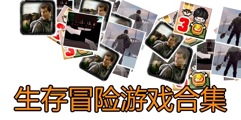 生存冒险游戏合集