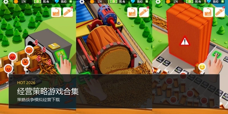 经营策略游戏合集