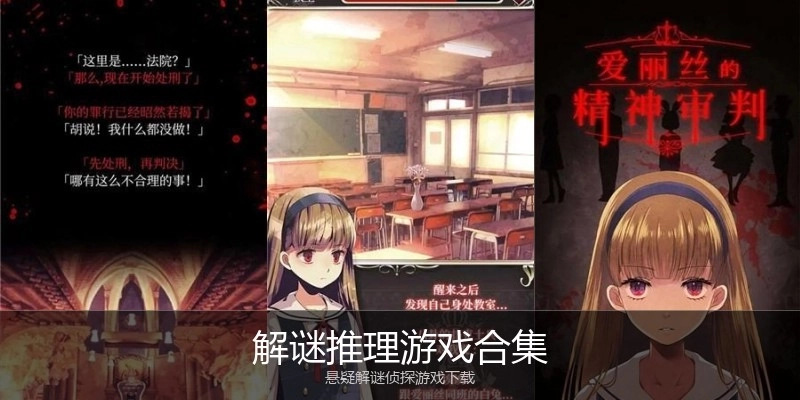 解谜推理游戏合集
