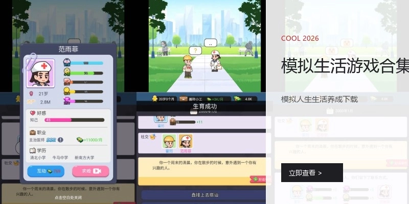 模拟生活游戏合集