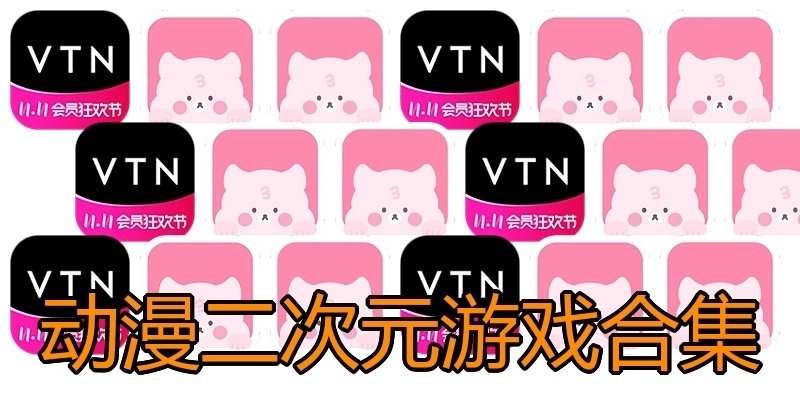 动漫二次元游戏合集
