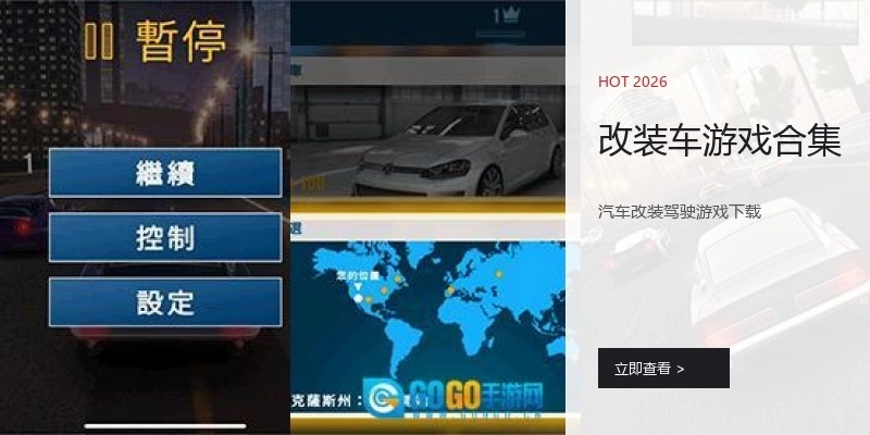 改装车游戏合集