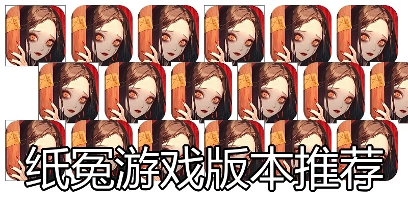 纸冤游戏版本推荐