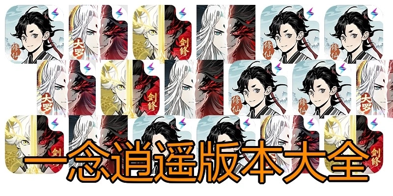 一念逍遥版本大全