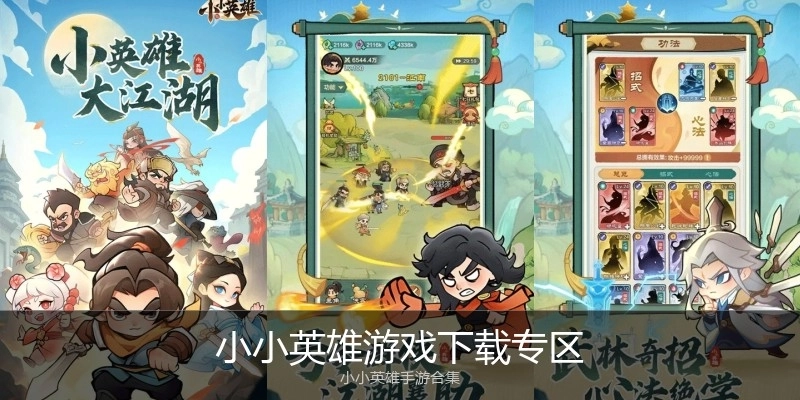 小小英雄游戏下载专区