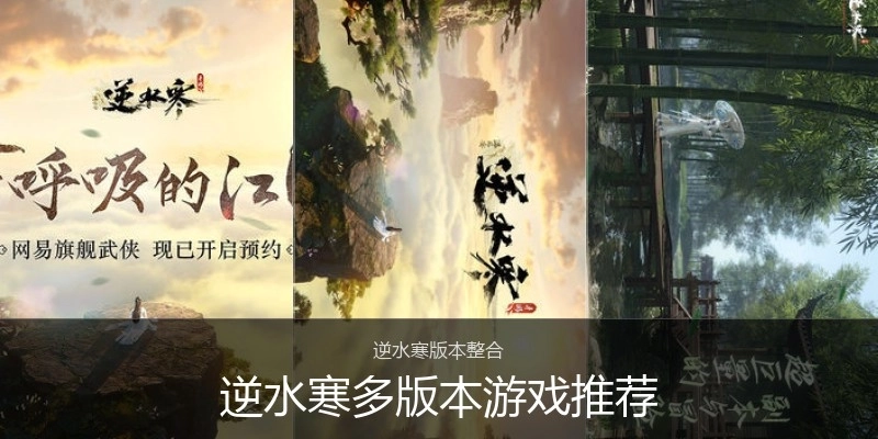 逆水寒多版本游戏推荐