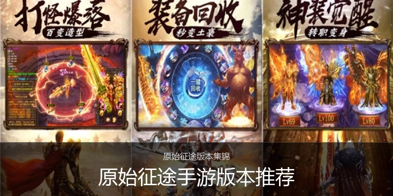 原始征途手游版本推荐