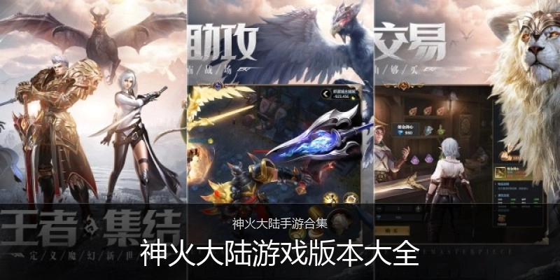 神火大陆游戏版本大全