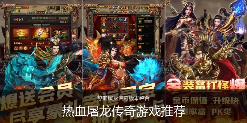 热血屠龙传奇游戏推荐