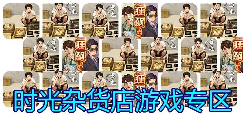 时光杂货店游戏专区