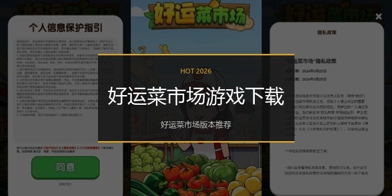 好运菜市场游戏下载