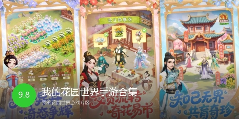 我的花园世界手游合集