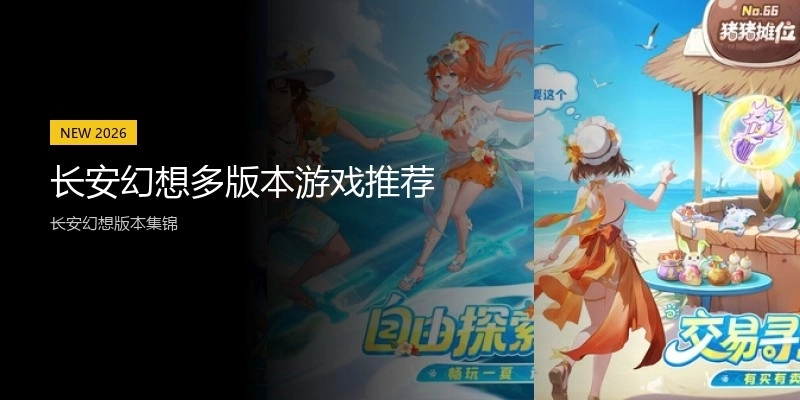 长安幻想多版本游戏推荐