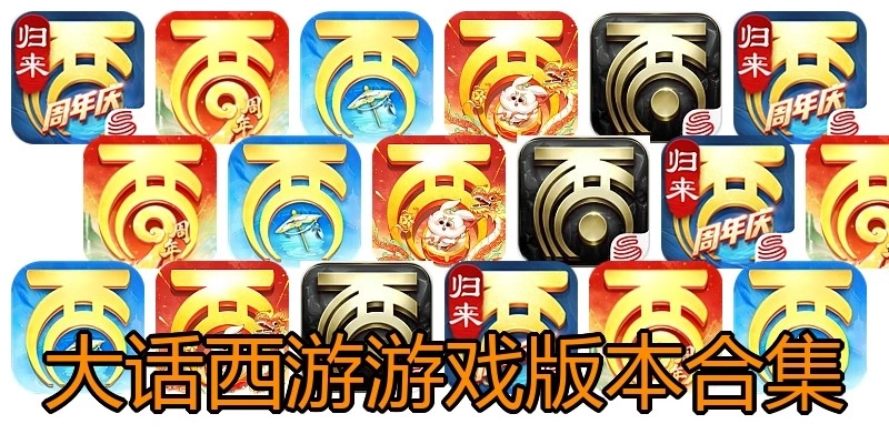 大话西游游戏版本合集